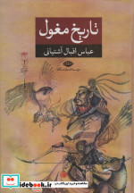 تاریخ مغول نشر نگاه
