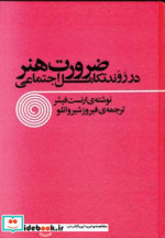 ضرورت هنر در روند تکامل اجتماعی