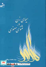 سیمای زن در مثنوی معنوی