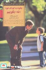 چگونه به کودک خود نه بگوییم