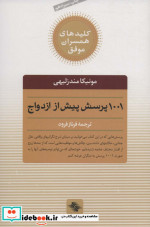 1001 پرسش پیش از ازدواج