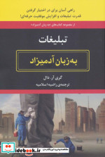 تبلیغات به زبان آدمیزاد
