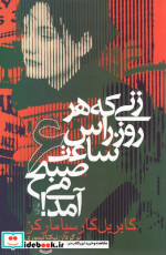 زنی که هر روز راس ساعت 6 صبح می آمد