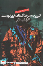 کسی به سرهنگ نامه نمی نویسد نشر آریابان