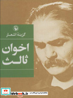 گزینه اشعار مهدی اخوان ثالث