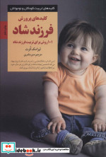 کلیدهای پرورش فرزند شاد