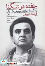 خفته در تنگنا
