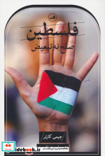 فلسطین صلح نه تبعیض