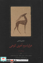 هزاره دوم آهوی کوهی