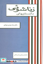 دانستنیهای زناشوئی
