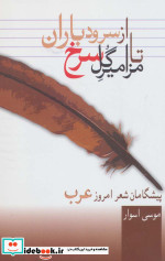 از سرود باران تا مزامیر گل سرخ