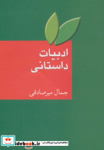ادبیات داستانی