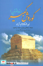 کوروش کبیر ذوالقرنین نشر علم