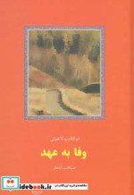 وفا به عهد