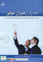 ده راز رهبران موفق