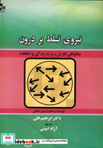 نیروی تسلط بر درون