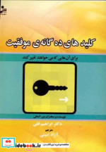کلیدهای ده گانه موفقیت