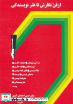 از فن نگارش تا هنر نویسندگی نشر سخن
