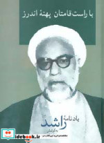 با راست قامتان پهنه ی اندرز یادنامه ی راشد
