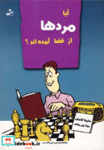 آیا مردها از فضا آمده اند؟