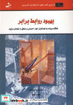 بهبود روابط برابر