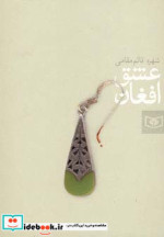 عشق افغان