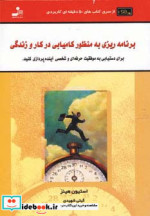 برنامه ریزی به منظور کامیابی در کار و زندگی