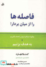 فاصله ها را از میان بردار