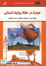 مهارت در حفظ روابط انسانی