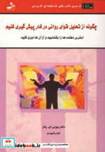 چگونه از تحلیل قوای روانی در کار پیش گیری کنید