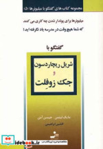 گفتگو با شریل ریچاردسون و جک زوفلت