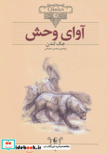 آوای وحش اثر جک لندن نشر افق