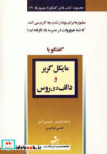 گفتگو با مایکل گربر و دالف دی روس