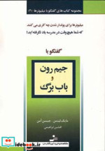 گفتگو با جیم رون و باب برگ