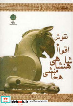 نقوش اقوام شاهنشاهی هخامنشی