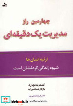 چهارمین راز مدیریت یک دقیقه ای نشر نسل نواندیش