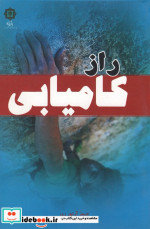راز کامیابی