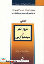 گفتگو با شرون لکتر و سینتیا کرسی