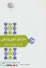 در آرزوی خوبی و زیبایی گزیده ی بوستان سعدی