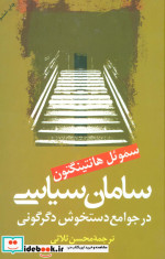 سامان سیاسی در جوامع دستخوش سیاسی