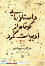 داستان هایی کوتاه از ادبیات کرد