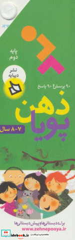 ذهن پویا 7-8 سال پایه دوم