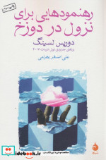 رهنمودهایی برای نزول در دوزخ