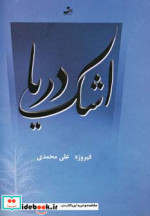 اشک دریا