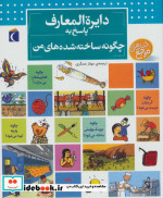 دایره المعارف پاسخ به چگونه ساخته شده های من نشر محراب قلم