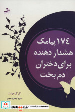 174 پیامک هشدار دهنده برای دختران دم بخت