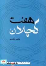 هفت کچلان