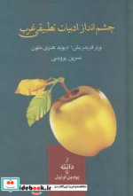 چشم انداز ادبیات تطبیقی غرب نشر سخن