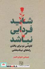 شاید فردایی نباشد