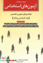 نمونه سوالات آزمون های استخدامی
